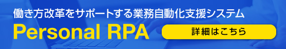 働き方改革をサポートする業務自動化支援システム Personal RPA