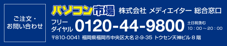 ご注文・お問合せはパソコン市場 株式会社メディエイター 総合窓口まで