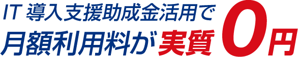 IT導入支援助成金活用で月額利用料が実質0円