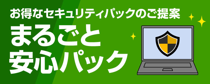 まるごと安心パック