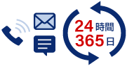 24時間365日いつでも相談できる