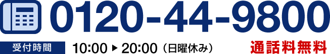 お電話でのお申し込みは0120-44-9800まで
