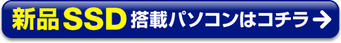 新品SSD搭載パソコン