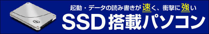 SSD搭載パソコン