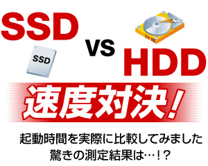 SSD VS HDD 速度対決！