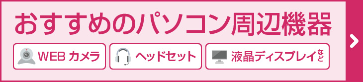 テレワーク用おすすめ周辺機器