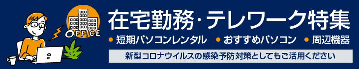 在宅勤務・テレワーク特集