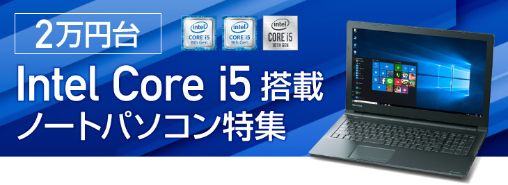2万円台 Core i5搭載パソコン特集