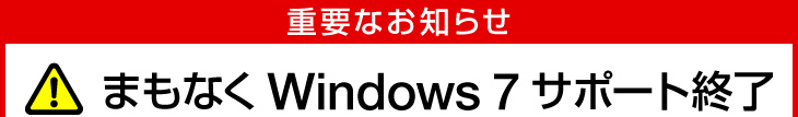 まもなくWindows 7のサポートが終了します。