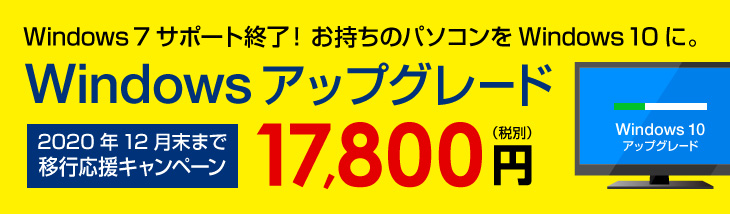 Windows10アップグレード 中古パソコン市場 Windows10アップグレード 中古パソコン市場