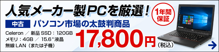 パソコン市場の太鼓判パソコン