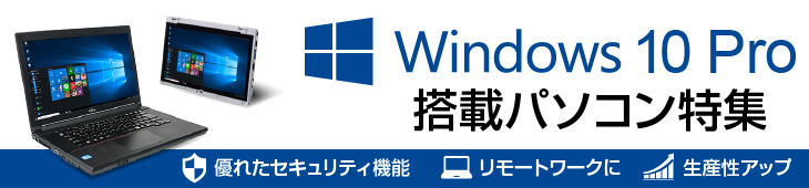 Windows 10 Pro搭載パソコン