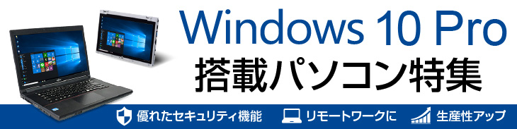 Windows 10 Pro搭載 中古パソコン市場