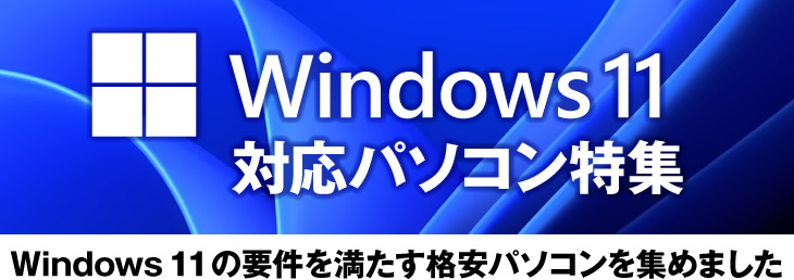 Windows 11 対応パソコン特集
