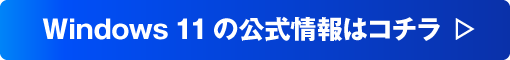 Windows 11の公式情報はコチラ