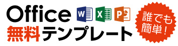Office無料テンプレート