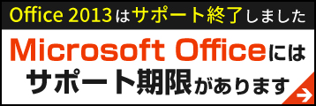 Microsoft Officeにはサポート期限があります