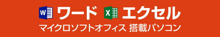 ワード・エクセル マイクロソフトオフィス搭載パソコン