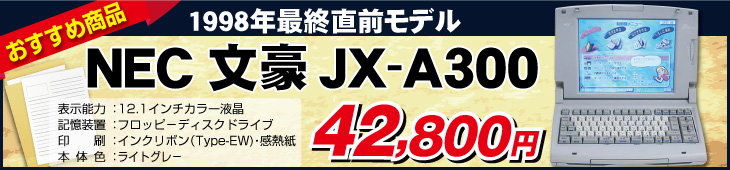 NEC 文豪 JX-A300