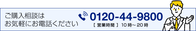 ご購入相談はお気軽にお電話ください