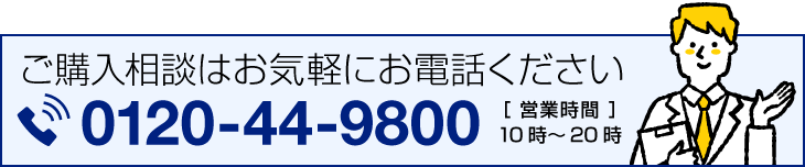 ご購入相談はお気軽にお電話ください