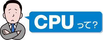 CPUって？