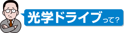 光学ドライブって？