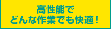 高性能でどんな作業でも快適！