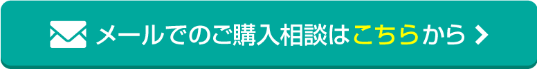 メールでのご購入相談はこちらから