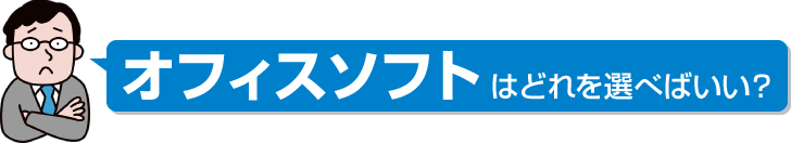 オフィスソフトはどれを選べばいい？