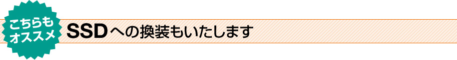 SSDへの換装もいたします