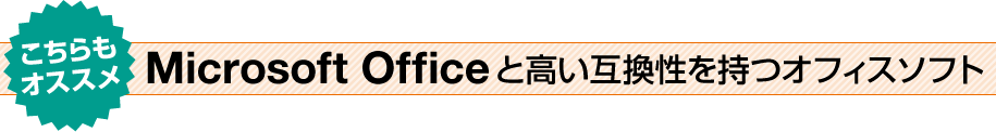 Microsoft Officeと高い互換性を持つオフィスソフト