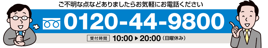 ご不明な点などありましたら、お気軽にお電話ください　フリーダイヤル0120-44-9800