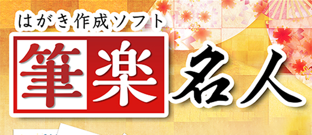 簡単・手軽にオリジナルのハガキが作成できる