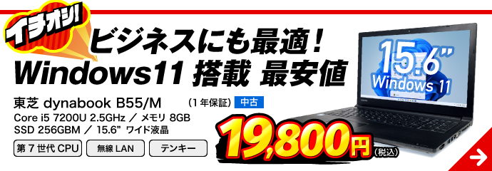 東芝 dynabook B55/M