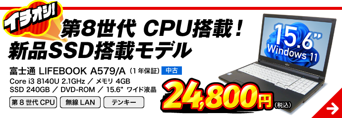 富士通 LIFEBOOK A579/A