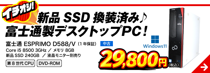 富士通 ESPRIMO D588/V