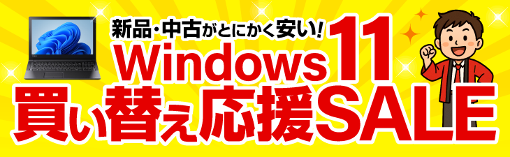 買い替え応援セール