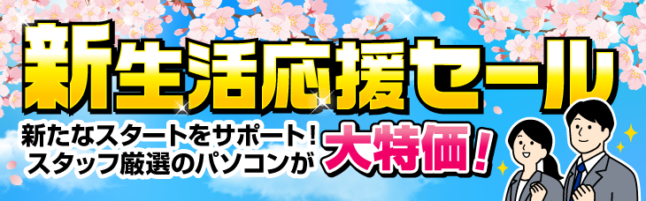 新生活応援セール