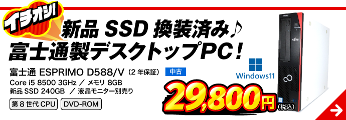 富士通 ESPRIMO D588/V