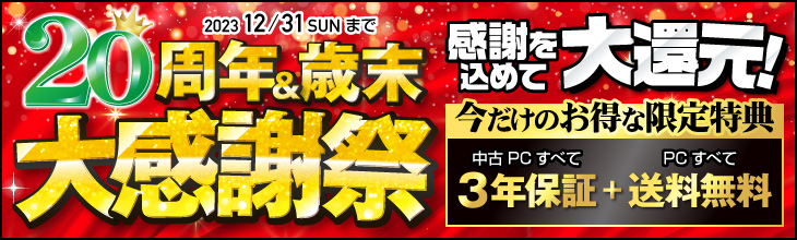 20周年＆歳末 大感謝祭