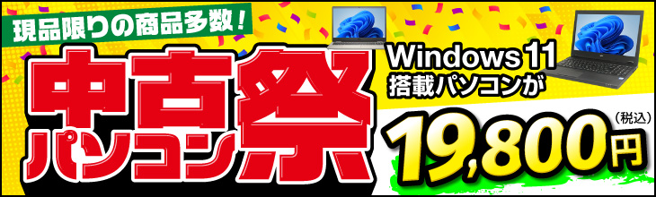新聞掲載商品 中古パソコン市場