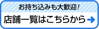 店舗一覧はこちら