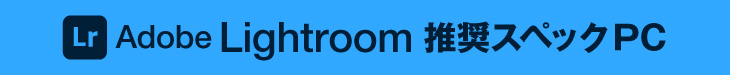 Adobe Lightroom 推奨スペックパソコン