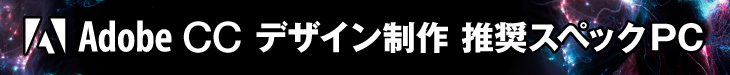 Adobe CC デザイン制作 推奨スペックパソコン