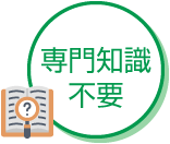 専門知識不要