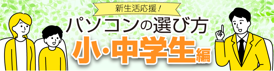 小中学生向けパソコンの選び方