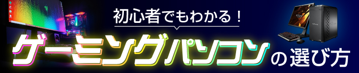 ゲーミングパソコンの選び方