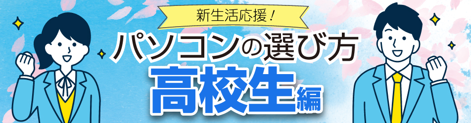 高校生向けパソコンの選び方