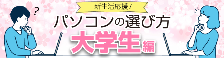 大学生向けパソコンの選び方